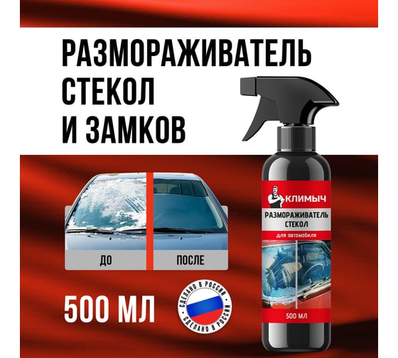 Изображение товара Размораживатель стекол для автомобиля КЛИМЫЧ 500 мл, CLM0235