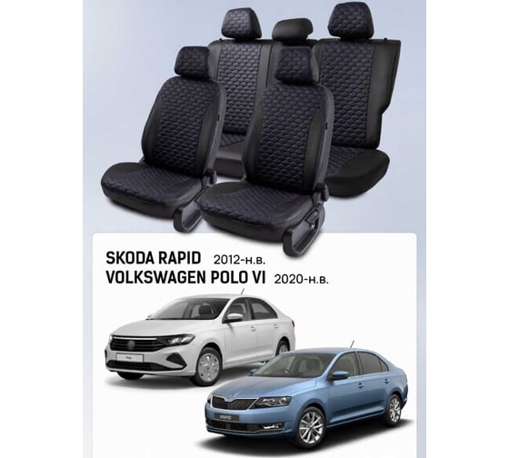 Изображение товара Чехлы PSV Skoda Rapid 2012-> / VW Polo VI 2020-> черный/отстрочка синяя (Loto) Статус 139457