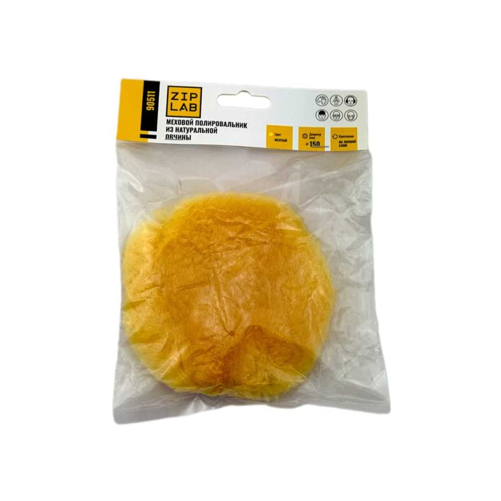 Изображение товара Меховой полировальник ZIPLAB 150мм натуральная овчина на липучке желтый