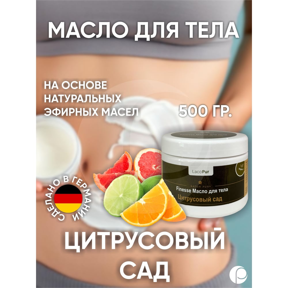 Изображение товара Масло для тела Lacoform Цитрусовый сад 500 г натуральное увлажнение