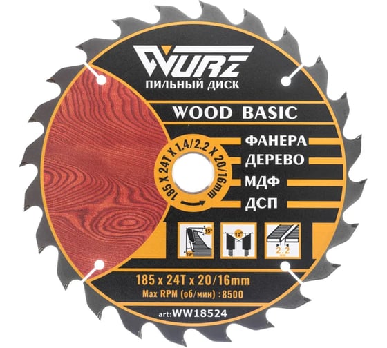 Изображение товара Диск пильный по дереву WURZ 185х24Тх2.2х20/16мм WW18524