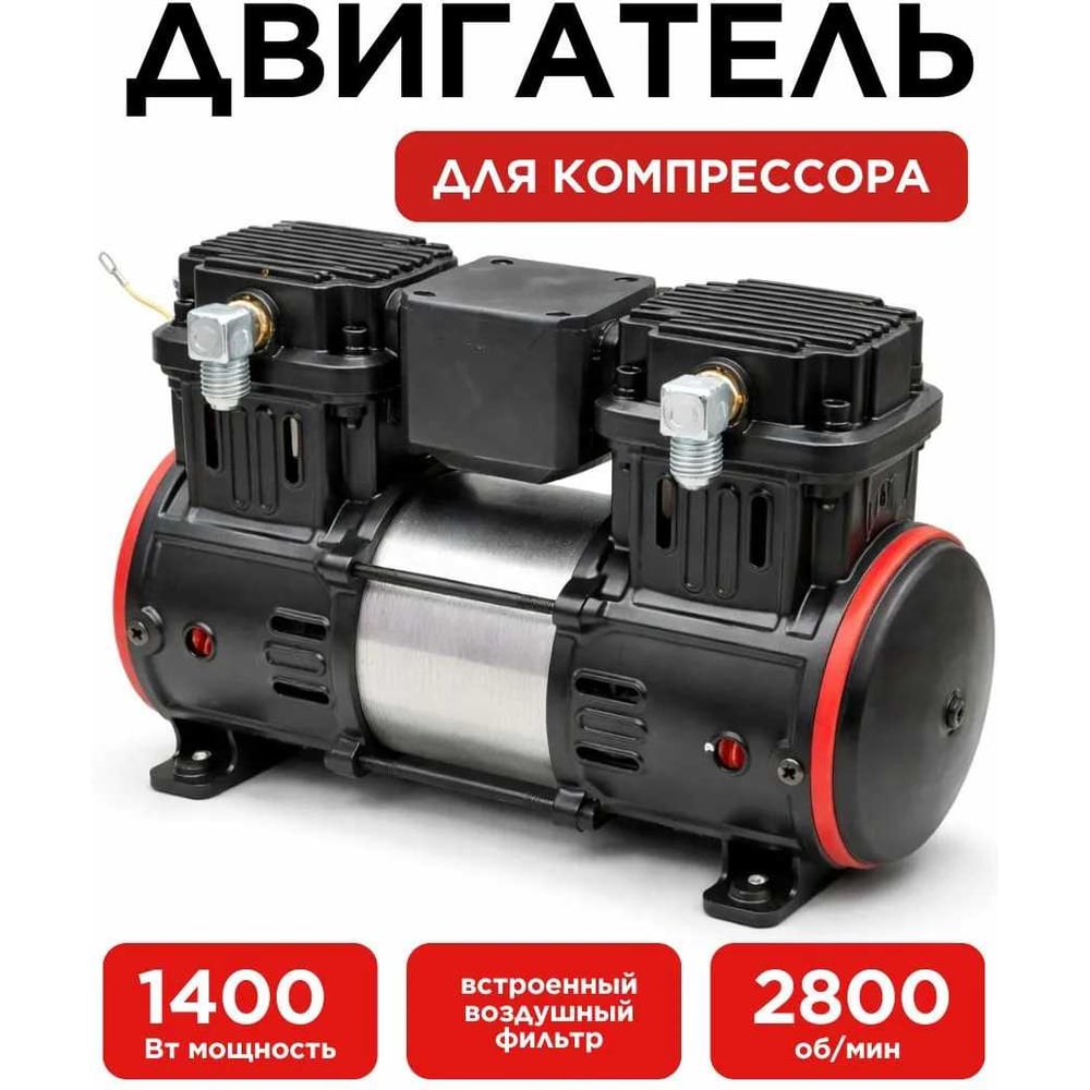 Изображение товара Мотор для компрессора BlackWeld 1400Вт 220В длительная надежность