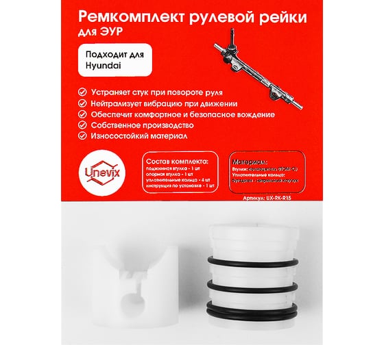 Изображение товара Ремкомплект рулевой рейки R-15 Unevix UX-RK-R15