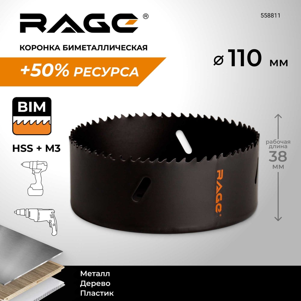 Изображение товара Коронка по металлу биметаллическая RAGE 110 мм для металла дерева и пластика