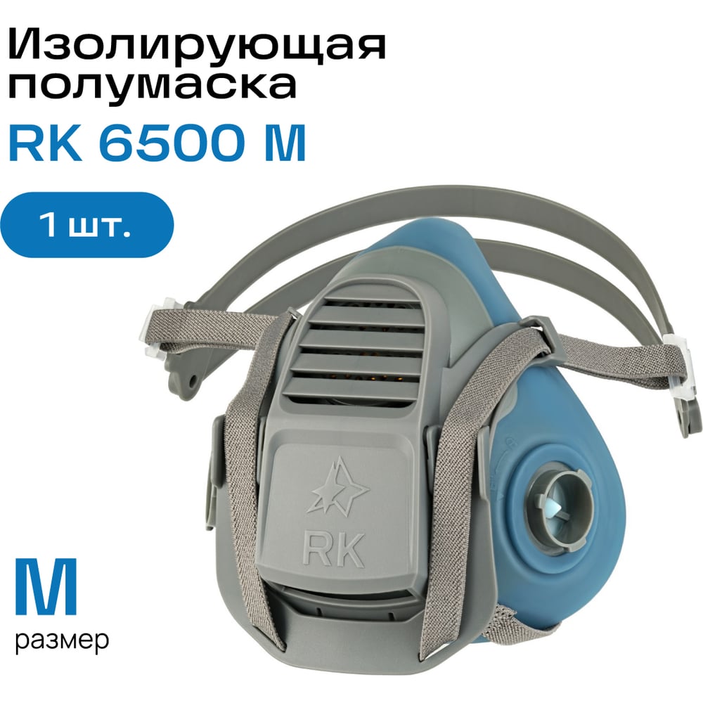Изображение товара Полумаска изолирующая респираторный комплекс с быстрым сбросом RK 6500 M 6502 Изображение товара Полумаска изолирующая респираторный комплекс с быстрым сбросом RK 6500 M 6502