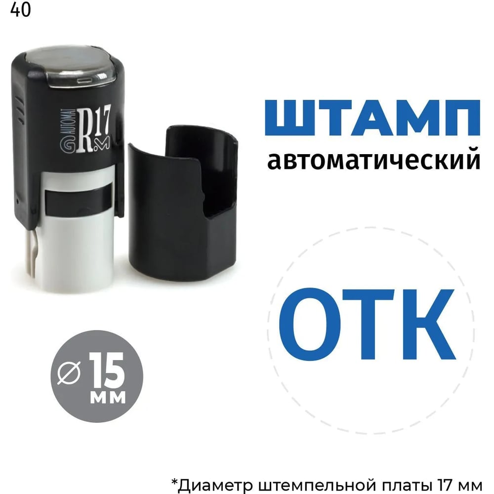 Изображение товара Штамп GRM отк без рамки тип-040 для автоснастки R17 13-17 мм синий
