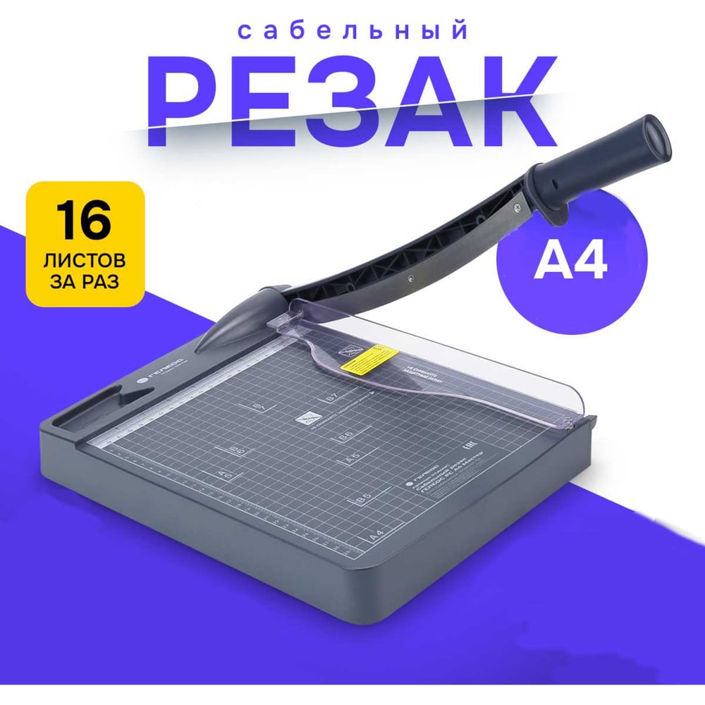 Изображение товара Резак для бумаги сабельный ГЕЛЕОС А4 РСА4МС - точное и надежное резание