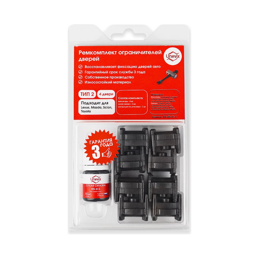 Изображение товара Ремкомплект ограничителей дверей 4 двери Unevix PA-RD-T2-4 для Toyota Land Cruiser