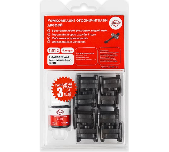 Изображение товара Ремкомплект ограничителей дверей 4 двери, тип 2 Unevix PA-RD-T2-4