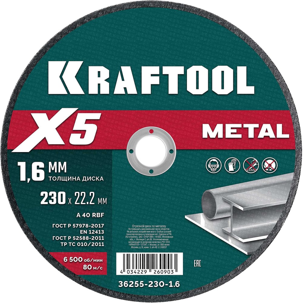 Изображение товара Отрезной диск KRAFTOOL X5 Metal 230x1.6 мм по металлу для УШМ 36255-230-1.6 36255-230-1.6_z01