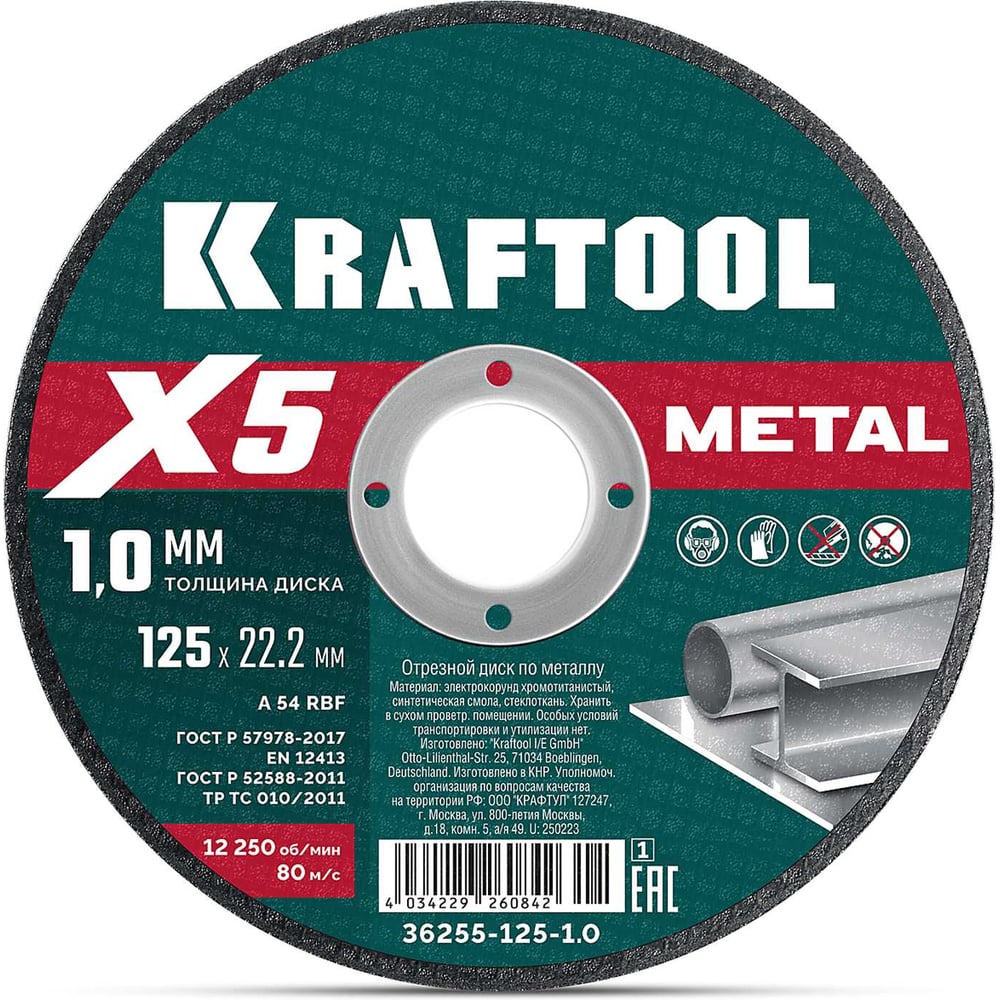 Изображение товара KRAFTOOL X5 Metal 125x22. 2x1. 0 мм - диск по металлу для УШМ
