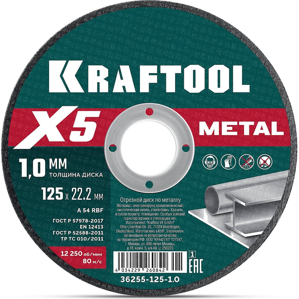 Отрезной диск для УШМ 125x1.0 мм по металлу, KRAFTOOL X5 Metal 36255-125-1.0_z01