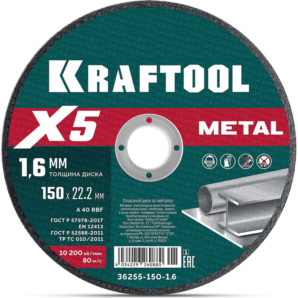 Изображение товара Отрезной диск KRAFTOOL X5 Metal 150x1.6 мм по металлу для УШМ 36255-150-1.6 36255-150-1.6_z01