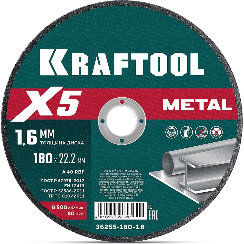 Изображение товара Отрезной диск KRAFTOOL X5 Metal 180x1.6 мм по металлу для УШМ 36255-180-1.6 36255-180-1.6_z01