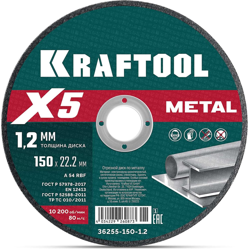 Изображение товара Отрезной диск KRAFTOOL X5 Metal 150x1.2 мм для УШМ