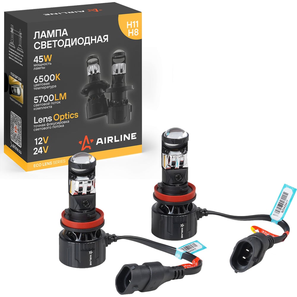 Изображение товара Лампа светодиодная AIRLINE H11/H8 ECO LENS, 45Вт, 5700Лм (2850Лм x 2), 6500К (Белый), 12/24В, комплект 2 шт. AEAR243