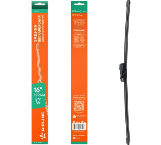 Изображение товара Щетка стеклоочистителя AIRLINE 400 мм (16) задняя бескаркасная для а/м Skoda Octavia III (12-), Rapid (12-) AWBM239
