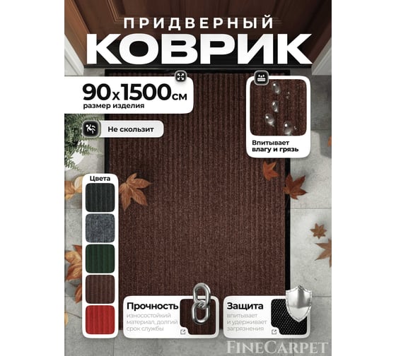 Изображение товара Коврик влаговпитывающий QZRP 90 х 1500 коричневый Двухполосный 90 х 1500 коричневый