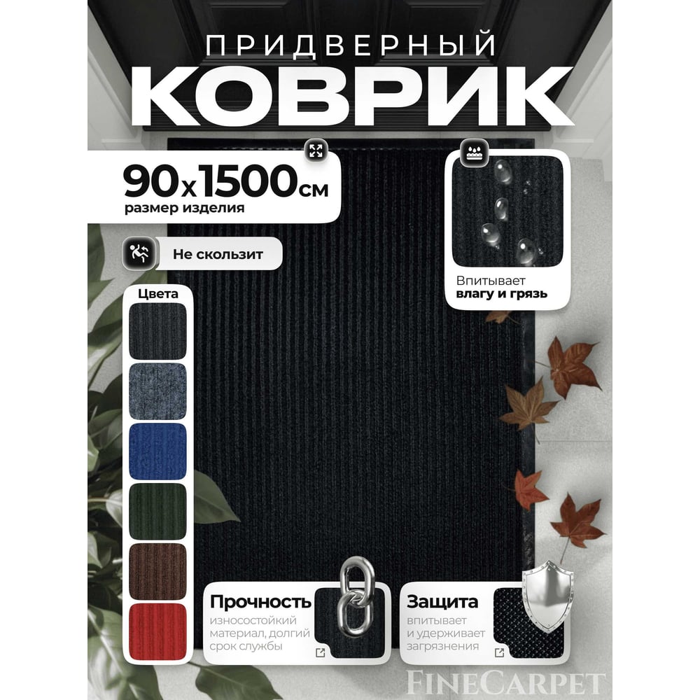 Изображение товара Влаговпитывающий коврик QZRP 90 х 1500 черный двухполосный