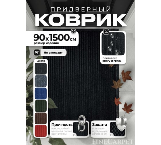 Изображение товара Коврик влаговпитывающий QZRP 90 х 1500 черный Двухполосный 90 х 1500 черный