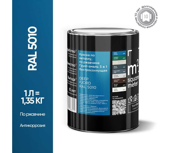 Изображение товара Грунт-эмаль 3 в 1 по ржавчине M2 SQUARE METER, RAL 5010 голубой/синий, 1 л, 10211000015010