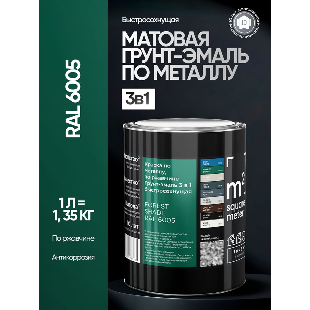 Изображение товара Грунт - эмаль 3 в 1 по ржавчине M2 SQUARE METER RAL 6005 Зелёный мох, 1л 10211000016005