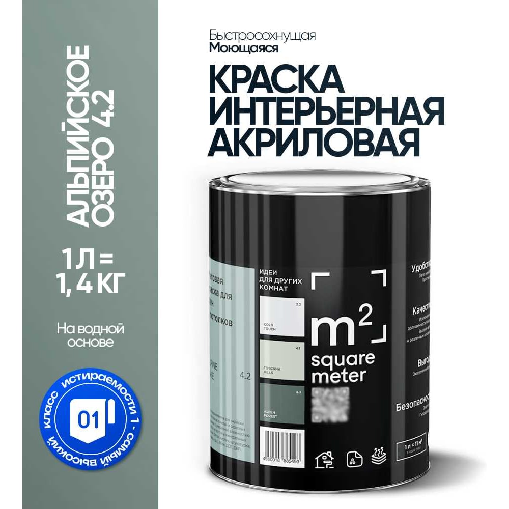 Краска матовая для стен и потолков моющаяся M2 SQUARE METER АЛЬПИЙСКОЕ ОЗЕРО 4.2 СТ, 1 л 10212000010042
