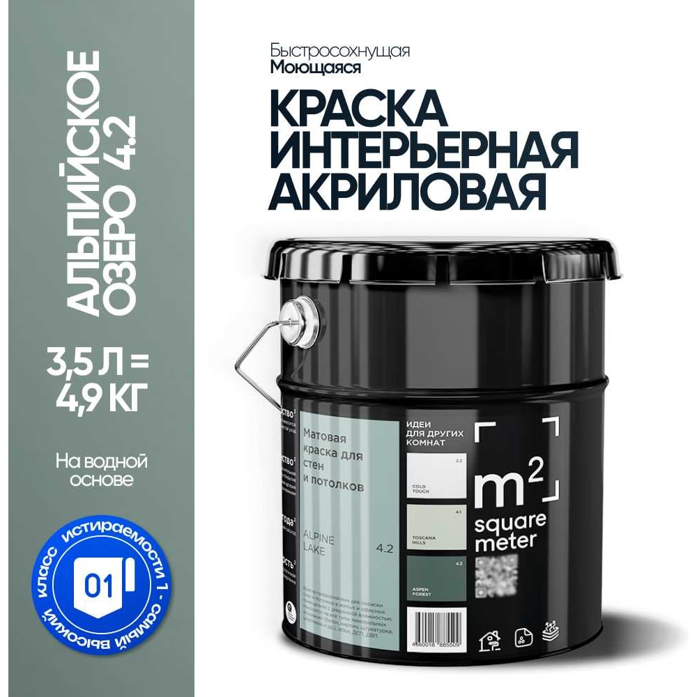 Изображение товара Краска матовая для стен и потолков M2 ALПИЙСКОЕ ОЗЕРО 4.2 СТ