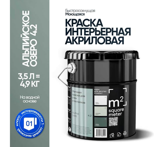 Изображение товара Краска матовая для стен и потолков моющаяся M2 SQUARE METER АЛЬПИЙСКОЕ ОЗЕРО 4.2 СТ, 3,5 л 10212000040042