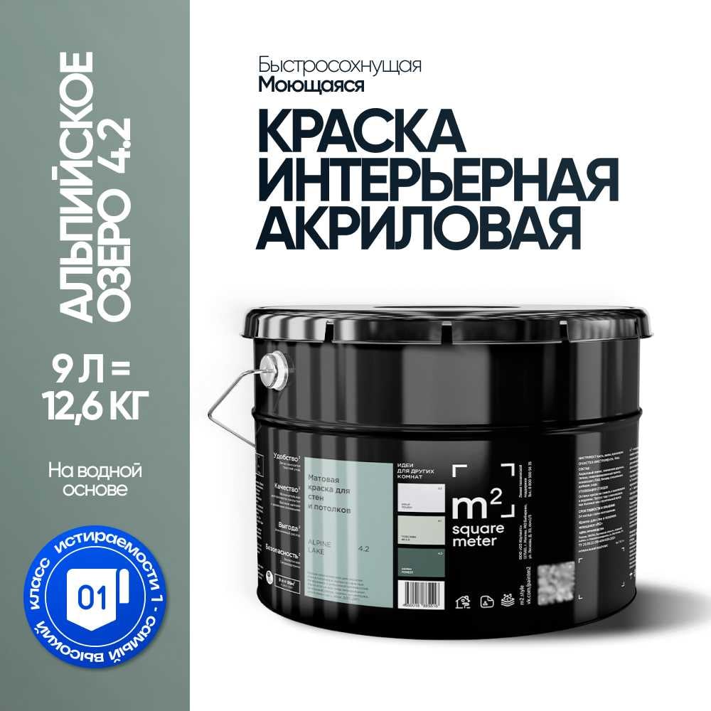 Краска матовая для стен и потолков моющаяся M2 SQUARE METER АЛЬПИЙСКОЕ ОЗЕРО 4.2 СТ, 9 л 10212000100042