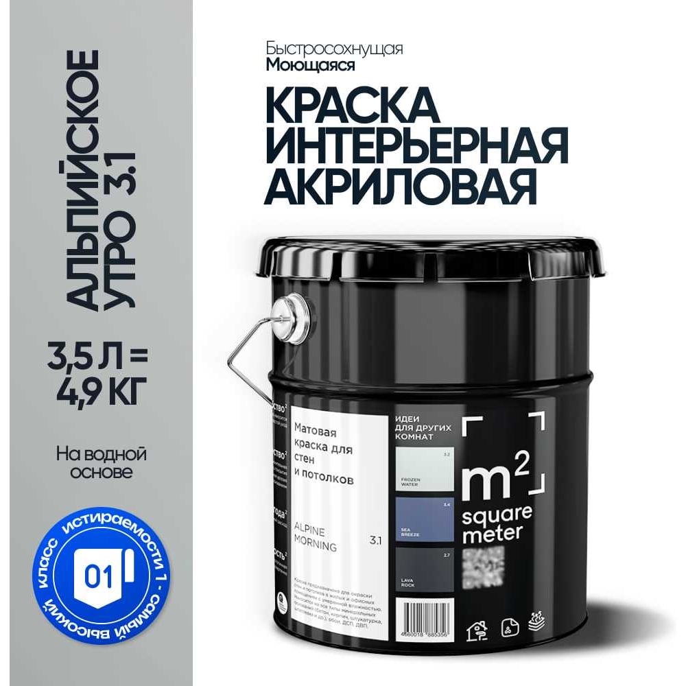 Краска матовая для стен и потолков моющаяся M2 SQUARE METER, АЛЬПИЙСКОЕ УТРО 3.1 СТ, 3,5 л 10212000040031
