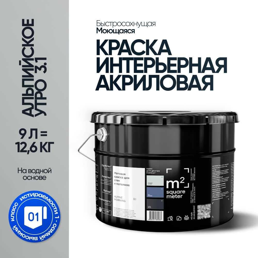 Краска матовая для стен и потолков моющаяся M2 SQUARE METER, АЛЬПИЙСКОЕ УТРО 3.1 СТ, 9 л 10212000100031