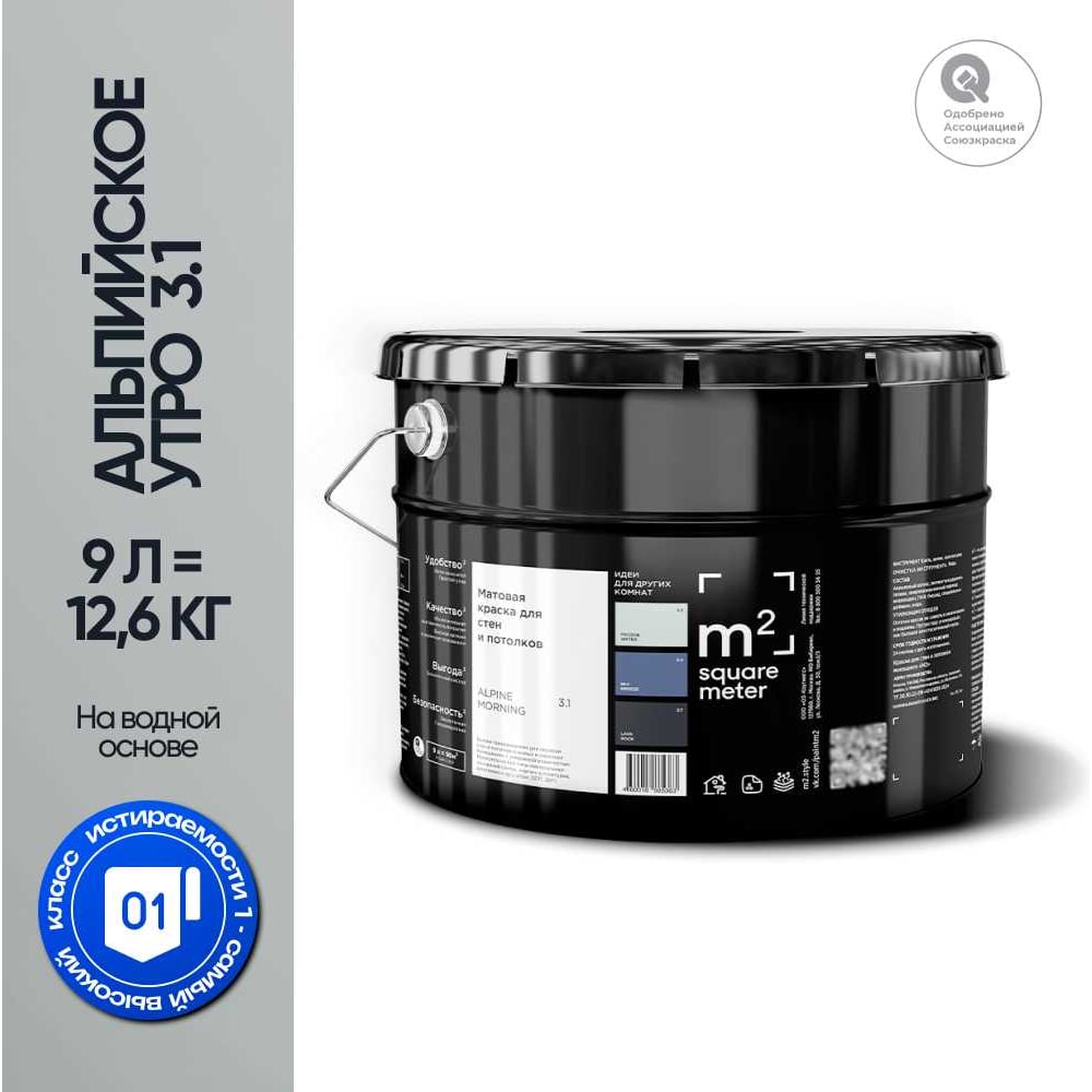 Изображение товара Краска матовая M2 SQUARE METER АЛЬПИЙСКОЕ УТРО 9 л