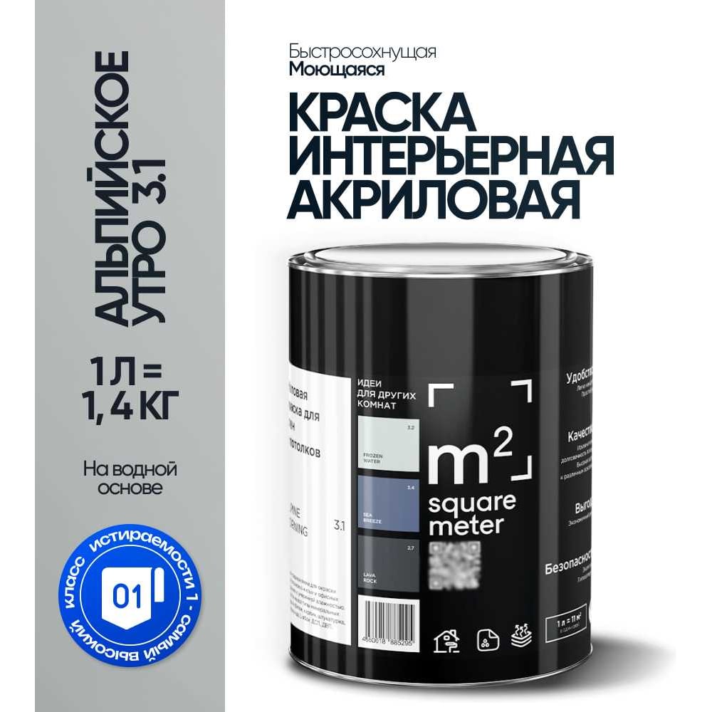 Краска матовая для стен и потолков моющаяся M2 SQUARE METER, АЛЬПИЙСКОЕ УТРО 3.1 СТ, 1 л 10212000010031