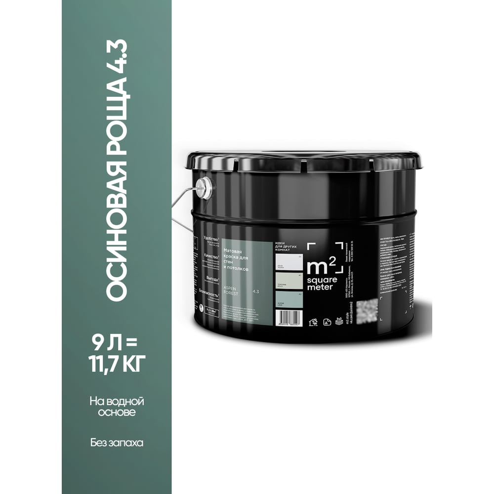 Изображение товара Краска матовая для стен и потолков моющаяся M2 SQUARE METER, ОСИНОВАЯ РОЩА 4.3 СТ, 9 л 10212000100043
