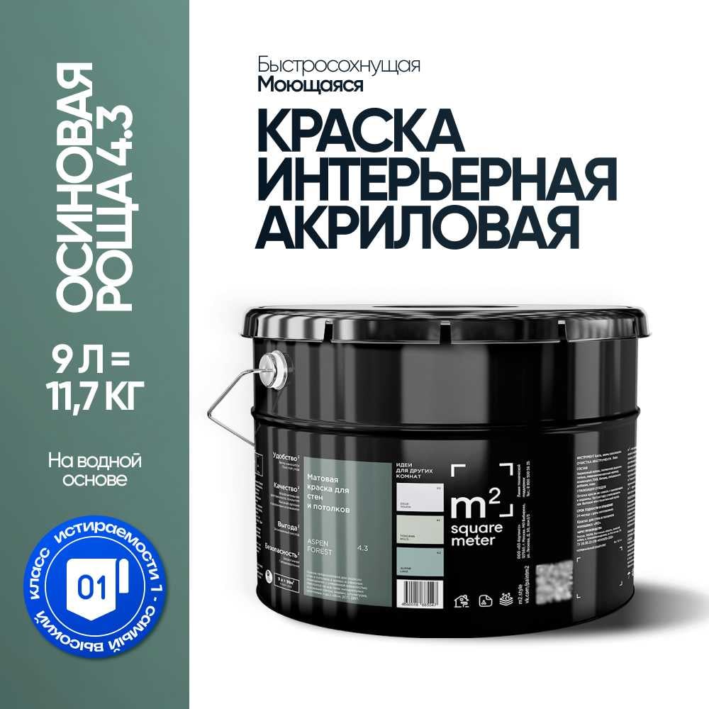 Изображение товара Краска матовая для стен и потолков моющаяся M2 SQUARE METER, ОСИНОВАЯ РОЩА 4.3 СТ, 9 л 10212000100043