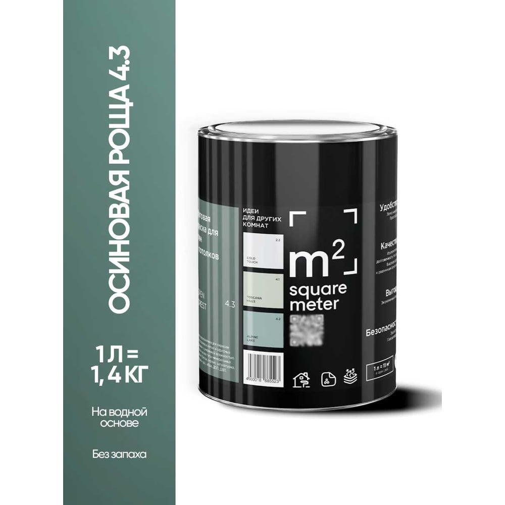 Изображение товара Краска матовая для стен и потолков моющаяся M2 SQUARE METER, ОСИНОВАЯ РОЩА 4.3 СТ, 1 л 10212000010043