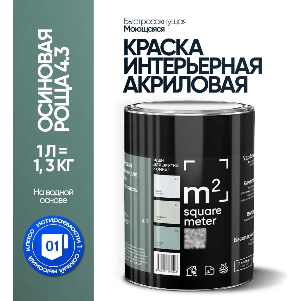 Изображение товара Краска матовая для стен и потолков моющаяся M2 SQUARE METER, ОСИНОВАЯ РОЩА 4.3 СТ, 1 л 10212000010043 Изображение товара Краска матовая для стен и потолков моющаяся M2 SQUARE METER, ОСИНОВАЯ РОЩА 4.3 СТ, 1 л 10212000010043