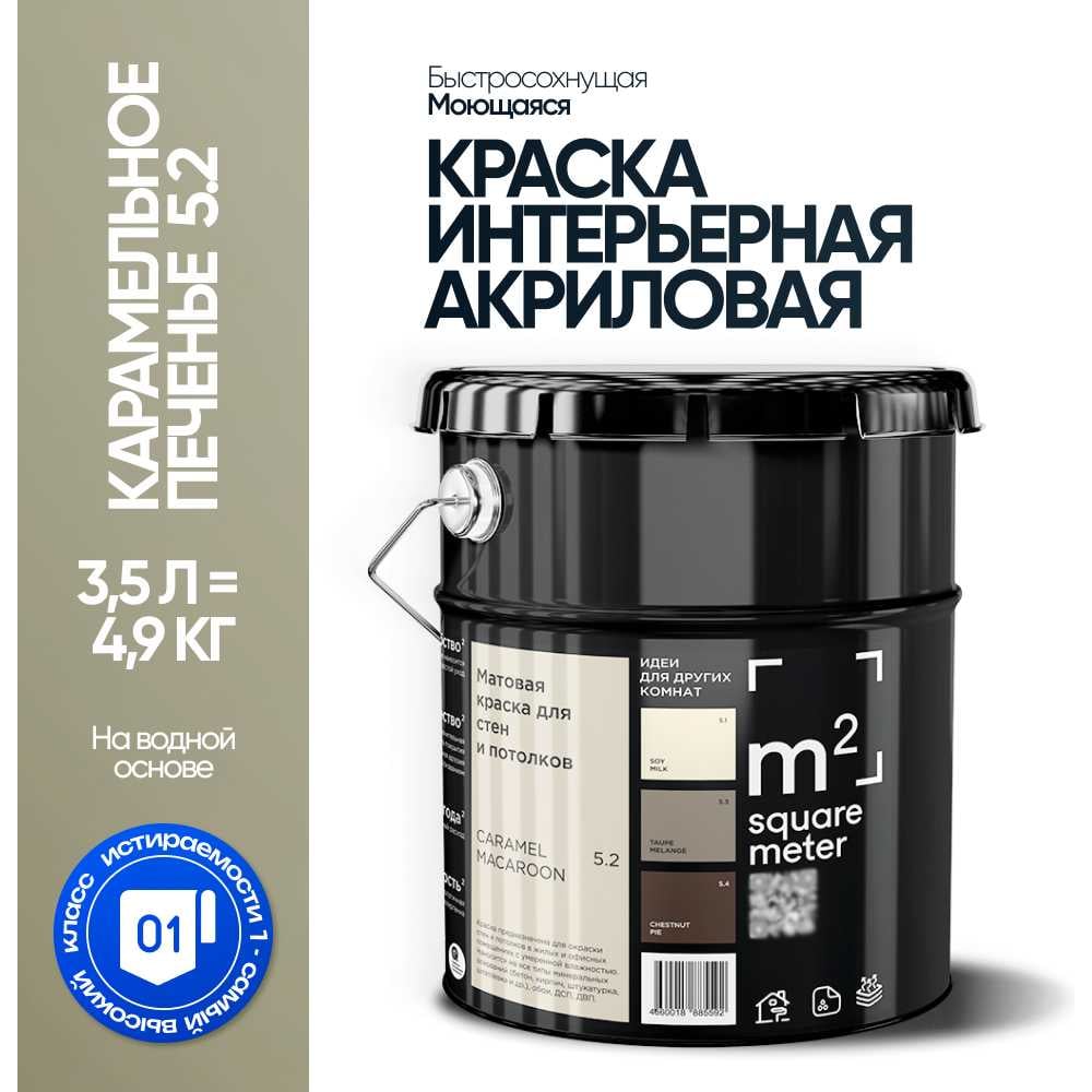 Краска матовая для стен и потолков моющаяся M2 SQUARE METER, КАРАМЕЛЬНОЕ ПЕЧЕНЬЕ 5.2 СТ, 3,5 л 10212000040052