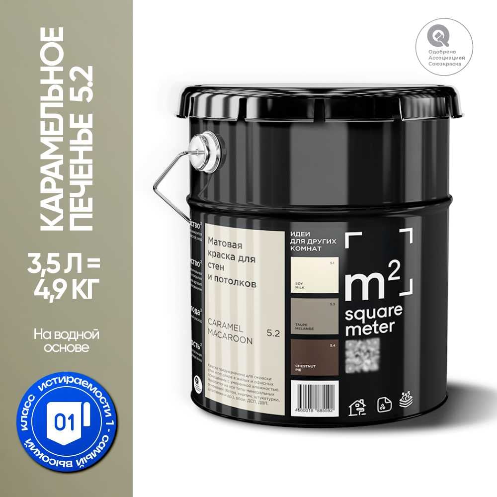 Изображение товара Краска матовая для стен и потолков моющаяся M2 SQUARE METER, КАРАМЕЛЬНОЕ ПЕЧЕНЬЕ 5.2 СТ, 3,5 л 10212000040052 Изображение товара Краска матовая для стен и потолков моющаяся M2 SQUARE METER, КАРАМЕЛЬНОЕ ПЕЧЕНЬЕ 5.2 СТ, 3,5 л 10212000040052