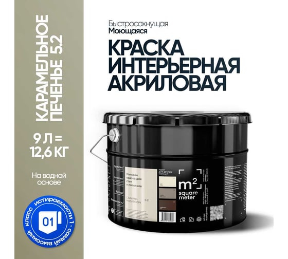Изображение товара Краска матовая для стен и потолков моющаяся M2 SQUARE METER, КАРАМЕЛЬНОЕ ПЕЧЕНЬЕ 5.2 СТ, 9 л 10212000100052
