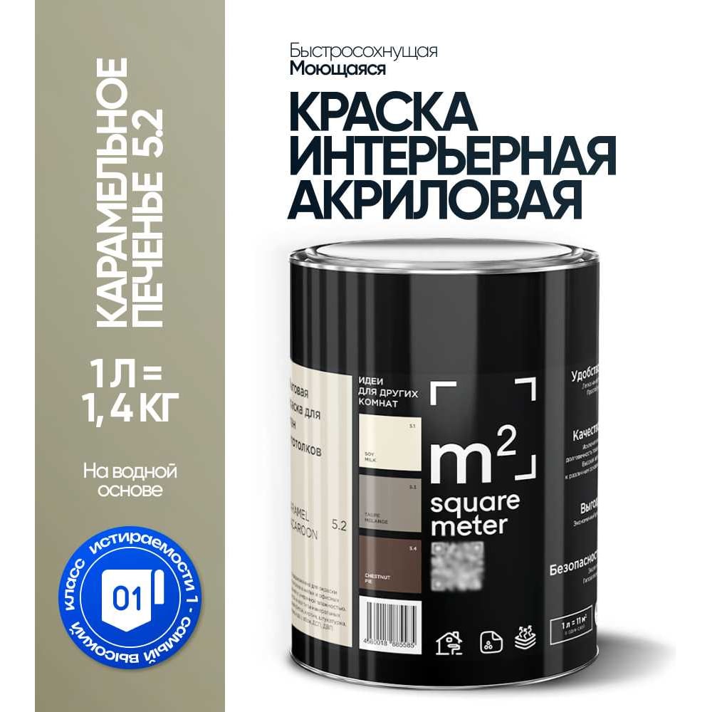 Краска матовая для стен и потолков моющаяся M2 SQUARE METER, КАРАМЕЛЬНОЕ ПЕЧЕНЬЕ 5.2 СТ, 1 л 10212000010052