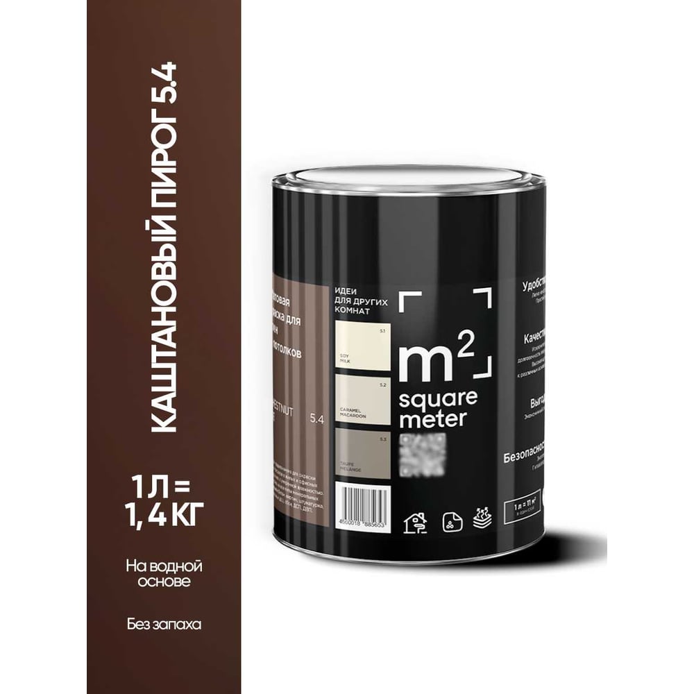 Изображение товара Краска матовая для стен и потолков M2 SQUARE METER м2 КАШТАНОВЫЙ ПИРОГ 1л