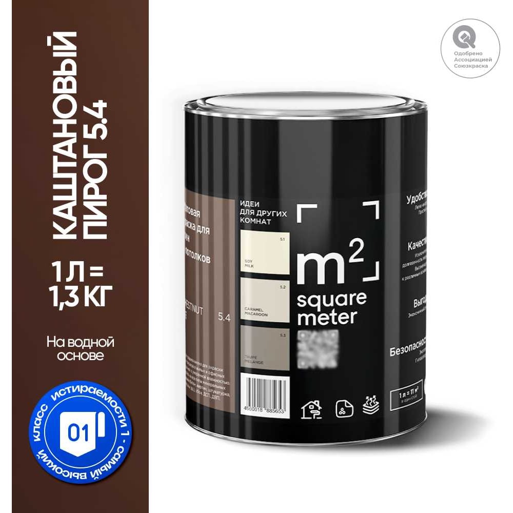Изображение товара Краска матовая для стен и потолков M2 SQUARE METER м2 КАШТАНОВЫЙ ПИРОГ 1л