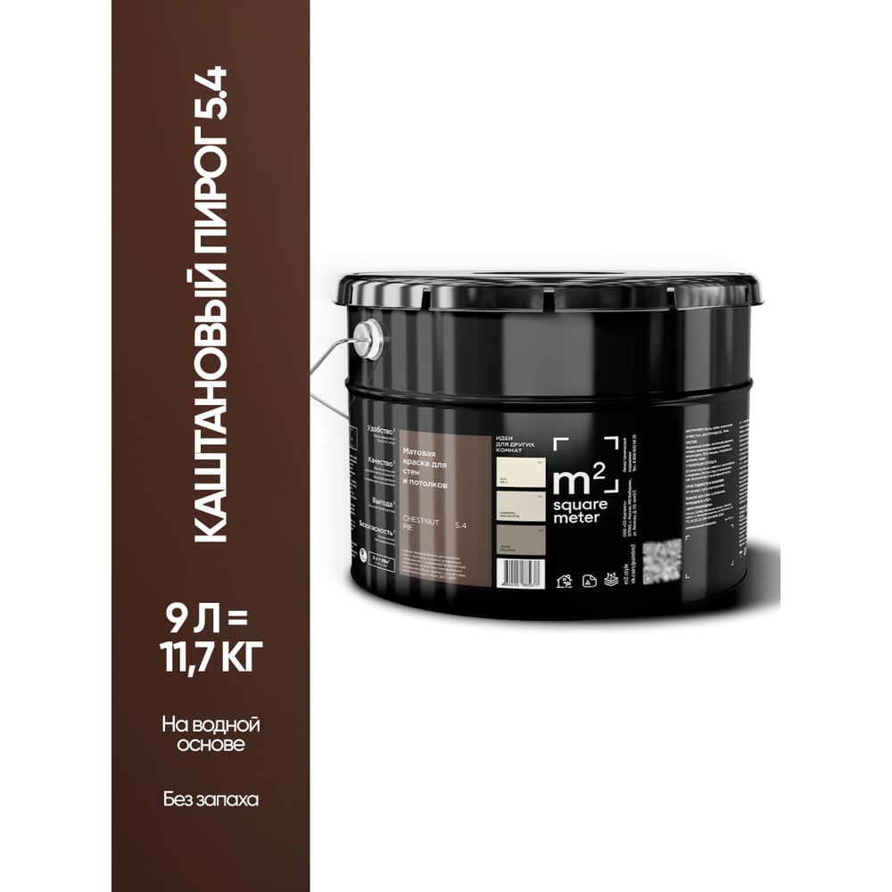 Изображение товара Краска матовая для стен и потолков моющаяся M2 SQUARE METER, КАШТАНОВЫЙ ПИРОГ 5.4 СТ, 9 л 10212000100054