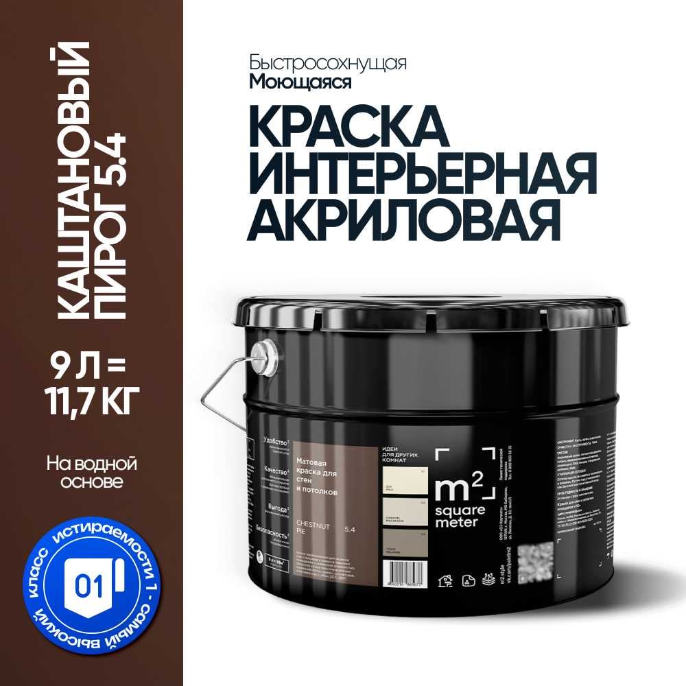 Изображение товара Краска матовая для стен и потолков моющаяся M2 SQUARE METER, КАШТАНОВЫЙ ПИРОГ 5.4 СТ, 9 л 10212000100054