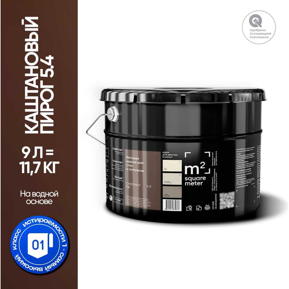 Изображение товара Краска матовая для стен и потолков моющаяся M2 SQUARE METER, КАШТАНОВЫЙ ПИРОГ 5.4 СТ, 9 л 10212000100054