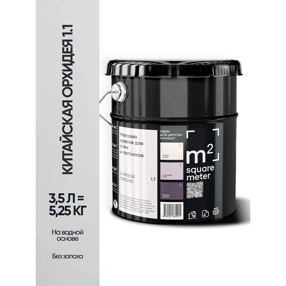 Изображение товара Краска матовая для стен и потолков моющаяся M2 SQUARE METER, КИТАЙСКАЯ ОРХИДЕЯ 1.1 СТ, 3,5 л 10212000040011