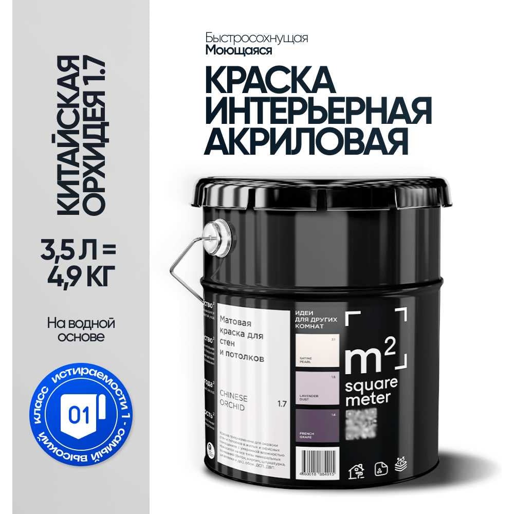 Краска матовая для стен и потолков моющаяся M2 SQUARE METER, КИТАЙСКАЯ ОРХИДЕЯ 1.1 СТ, 3,5 л 10212000040011
