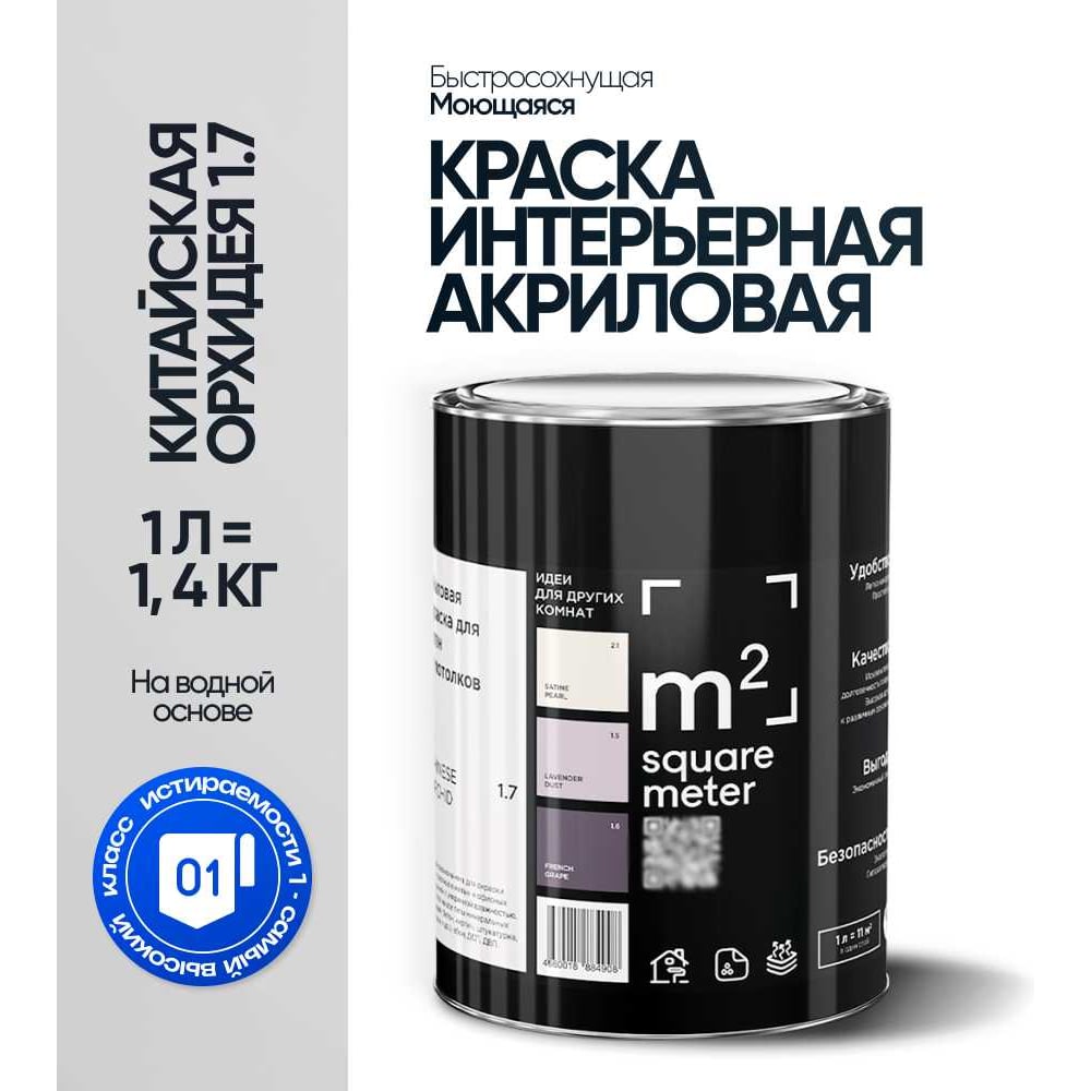 Краска матовая для стен и потолков моющаяся M2 SQUARE METER, КИТАЙСКАЯ ОРХИДЕЯ 1.1 СТ, 1 л 10212000010011